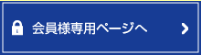 会員様専用ページ